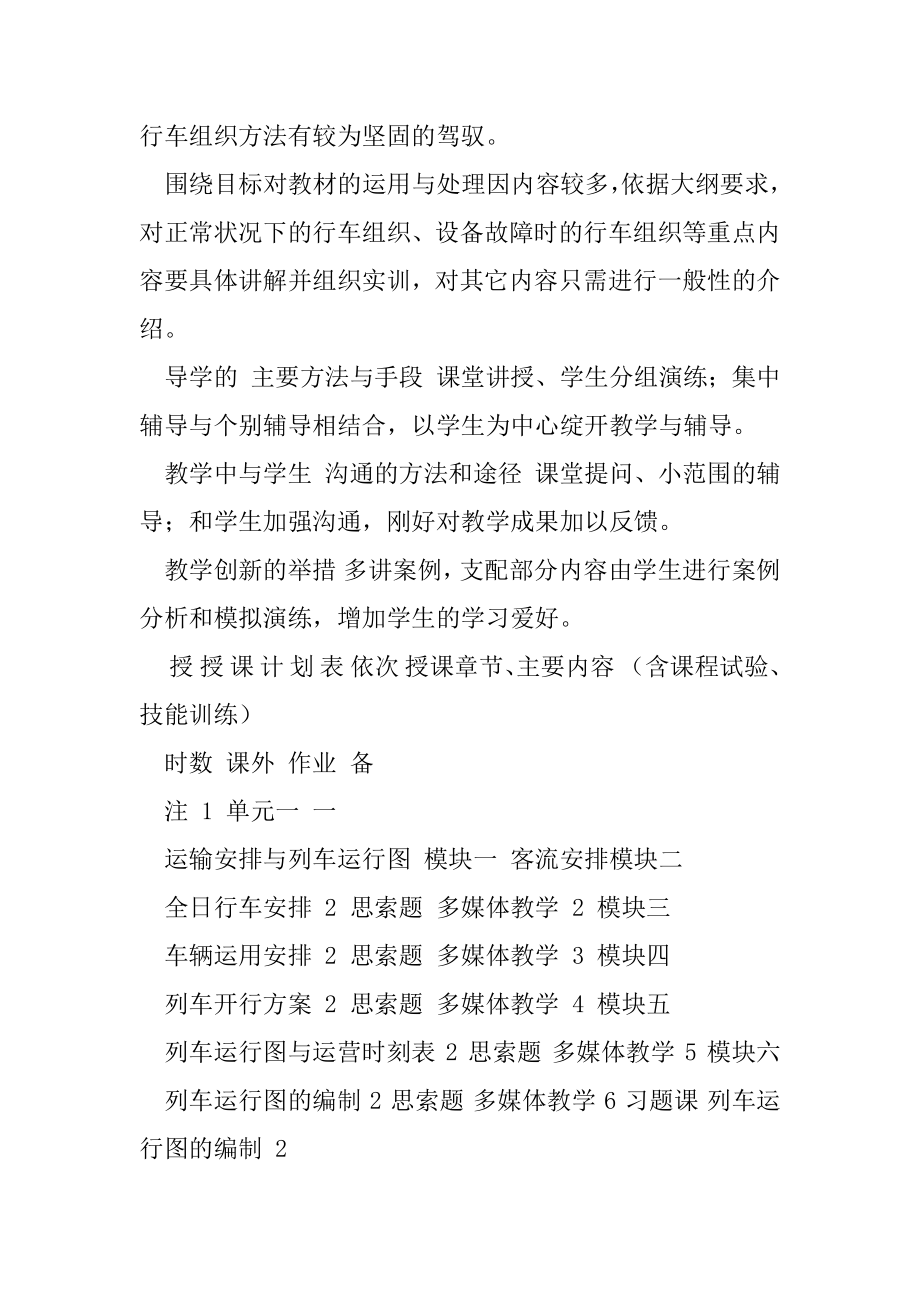 《城轨行车组织》,授课计划表.docx_第2页