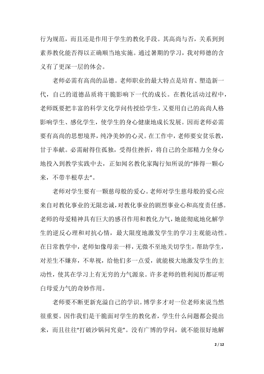 小学师德师风心得体会精选7篇.docx_第2页