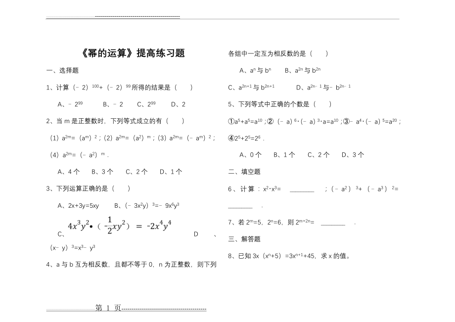 幂的运算-习题精选答案(17页).doc_第1页