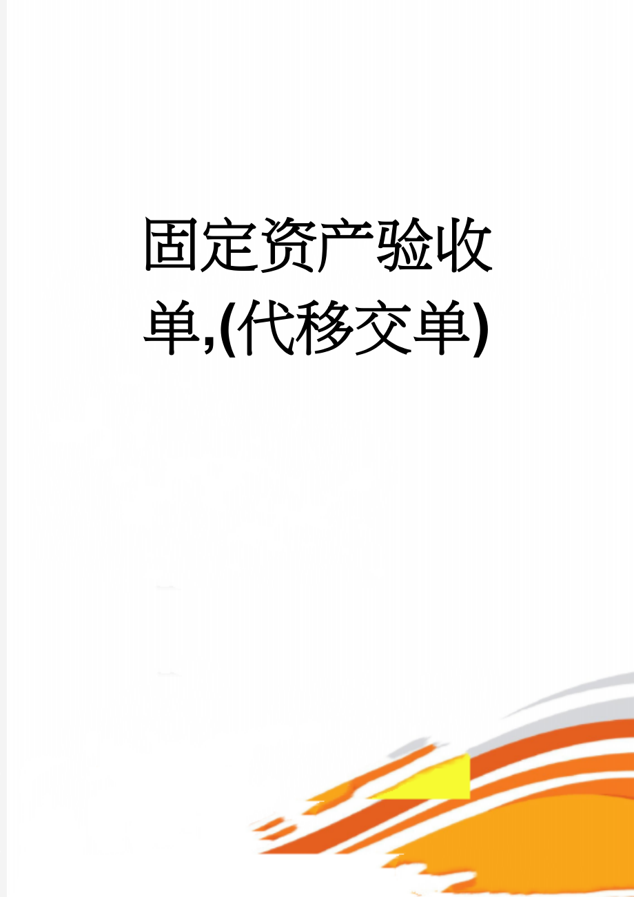 固定资产验收单,(代移交单)(2页).doc_第1页