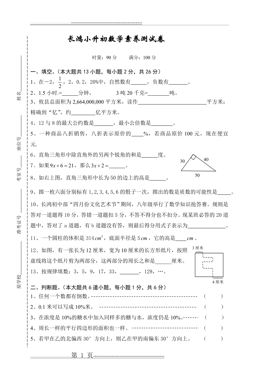 小升初数学素养测试卷A(6页).doc_第1页