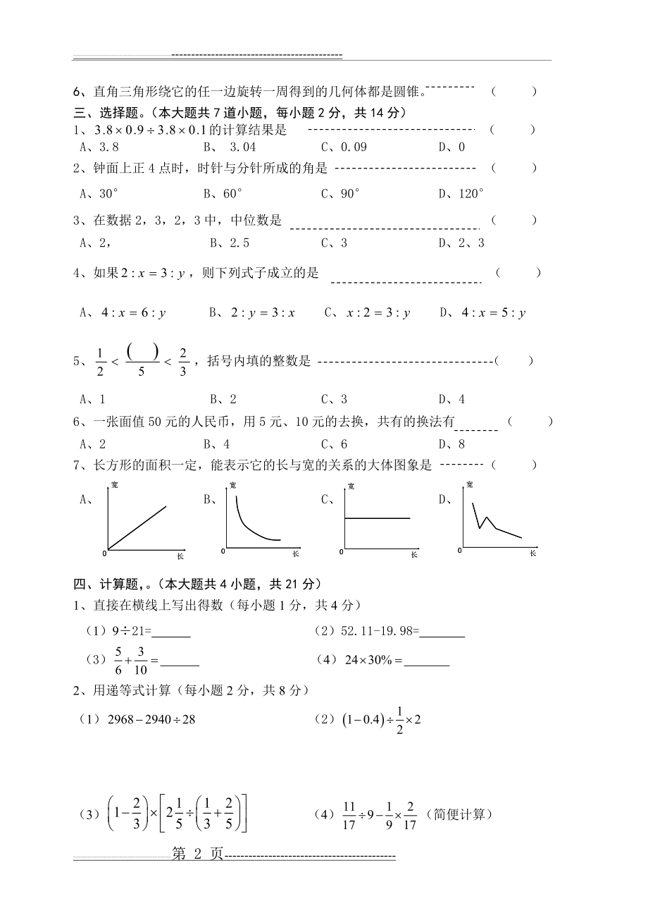 小升初数学素养测试卷A(6页).doc_第2页