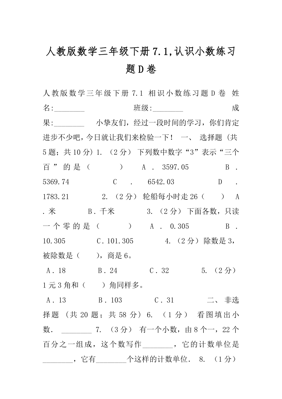 人教版数学三年级下册7.1,认识小数练习题D卷.docx_第1页