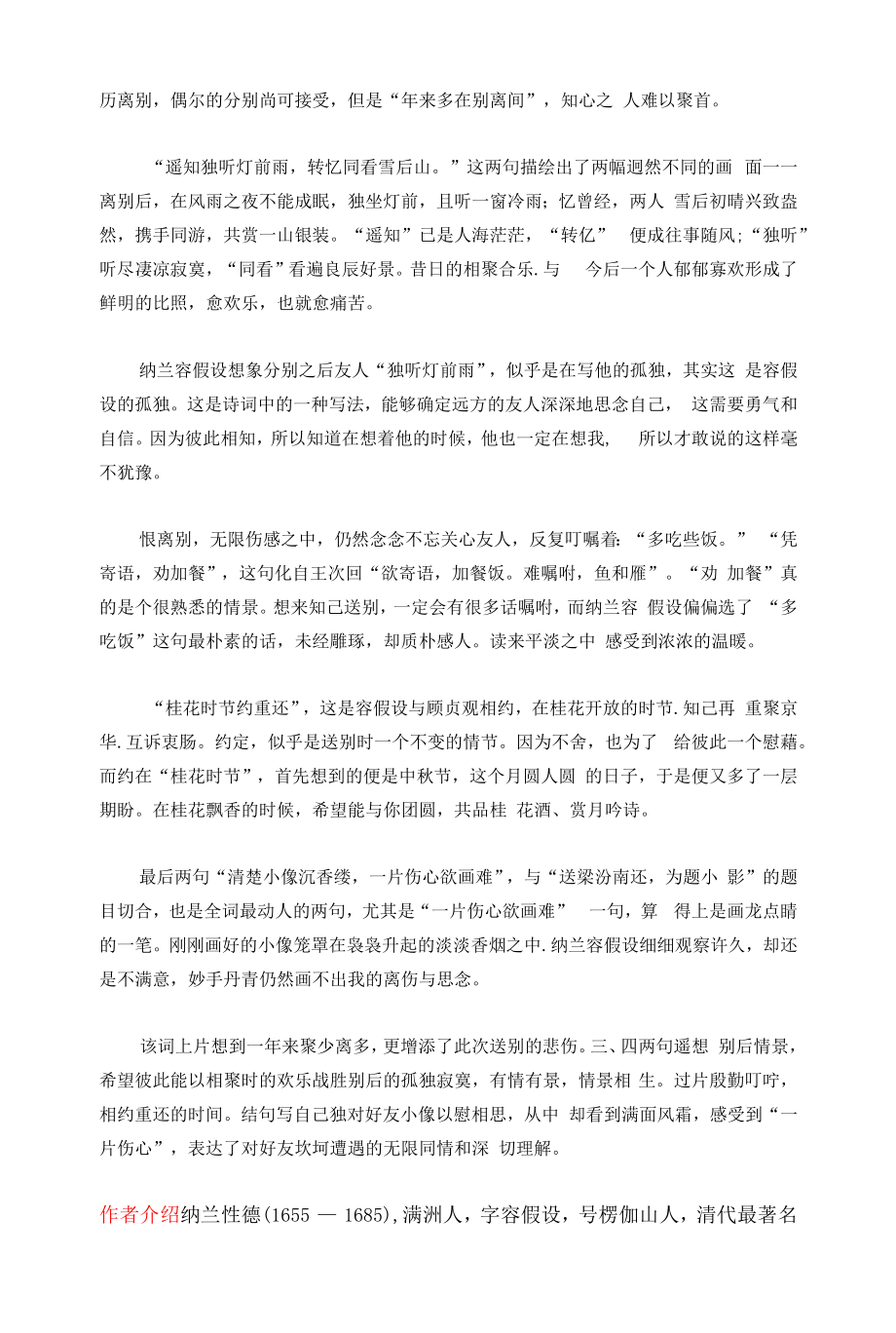 纳兰性德《于中好-握手西风泪不干》译文注释及考点分析.docx_第2页