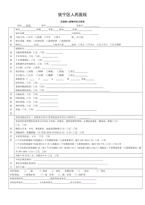 住院病人病情评估记录表.doc