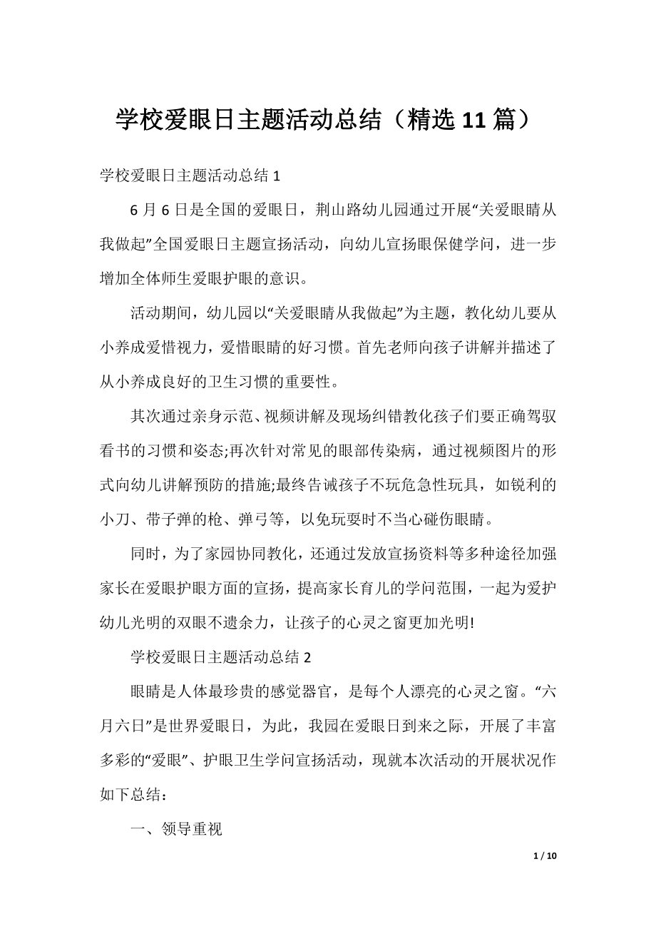 学校爱眼日主题活动总结（精选11篇）.docx_第1页