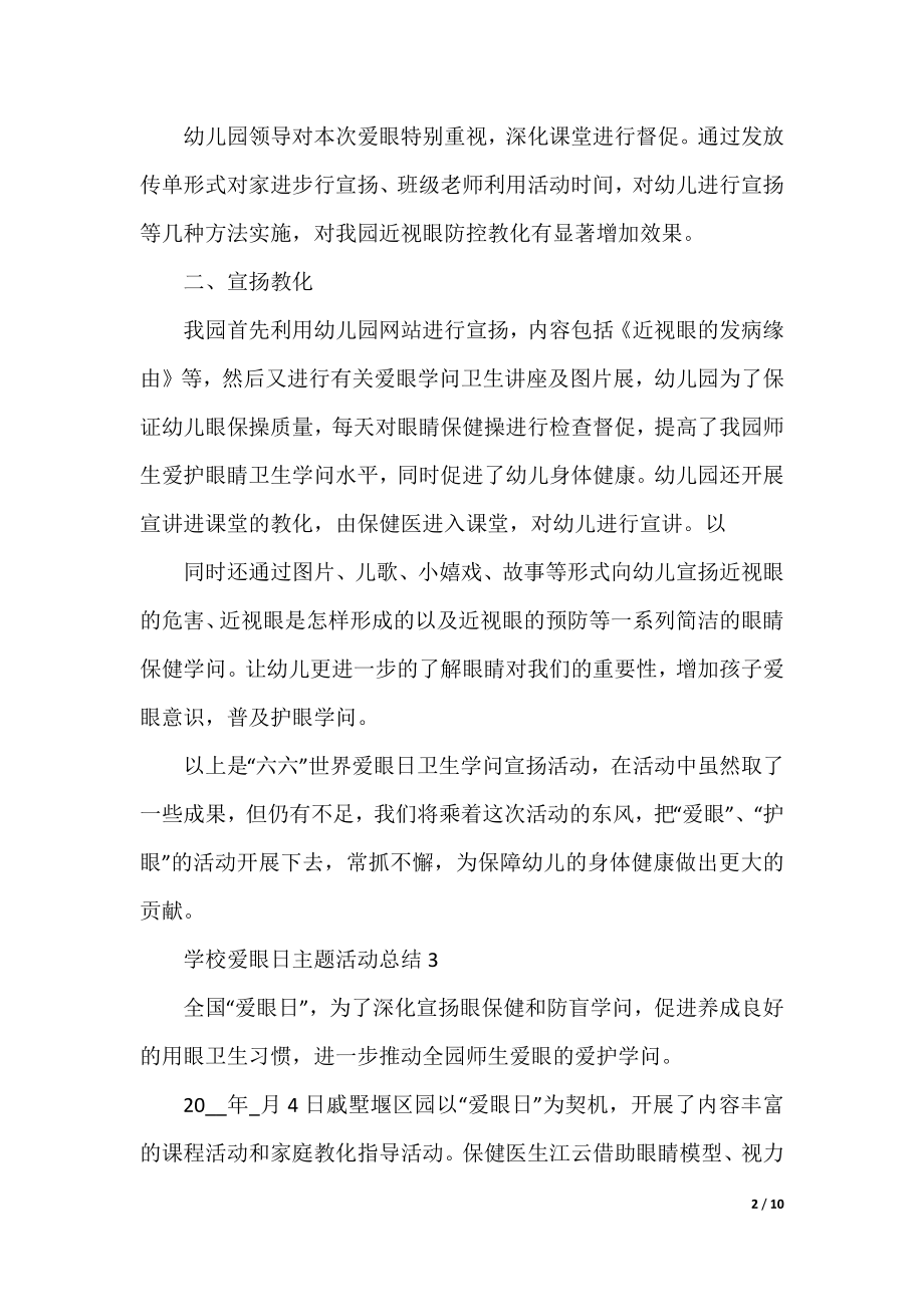 学校爱眼日主题活动总结（精选11篇）.docx_第2页