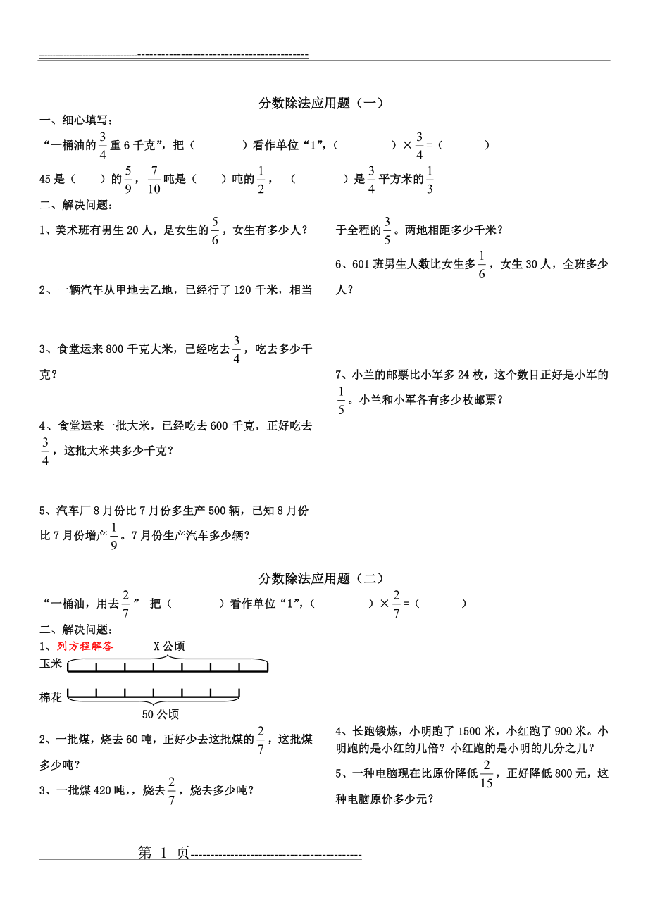 小学六年级数学分数除法应用题(5页).doc_第1页