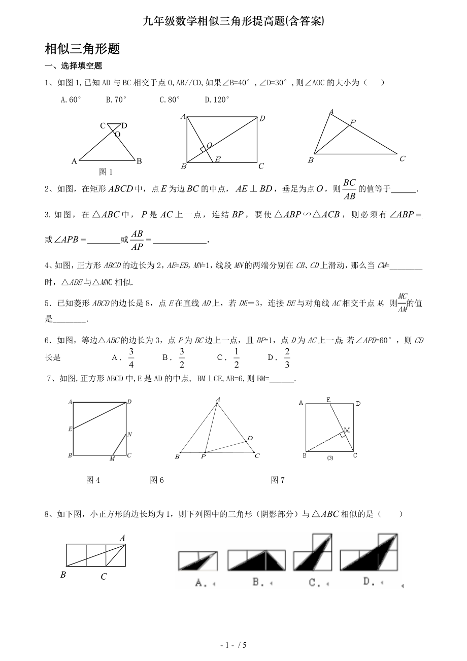 九年级数学相似三角形提高题含答案.doc_第1页