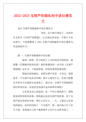 2022-2023宝葫芦的隐私初中读后感范文.docx