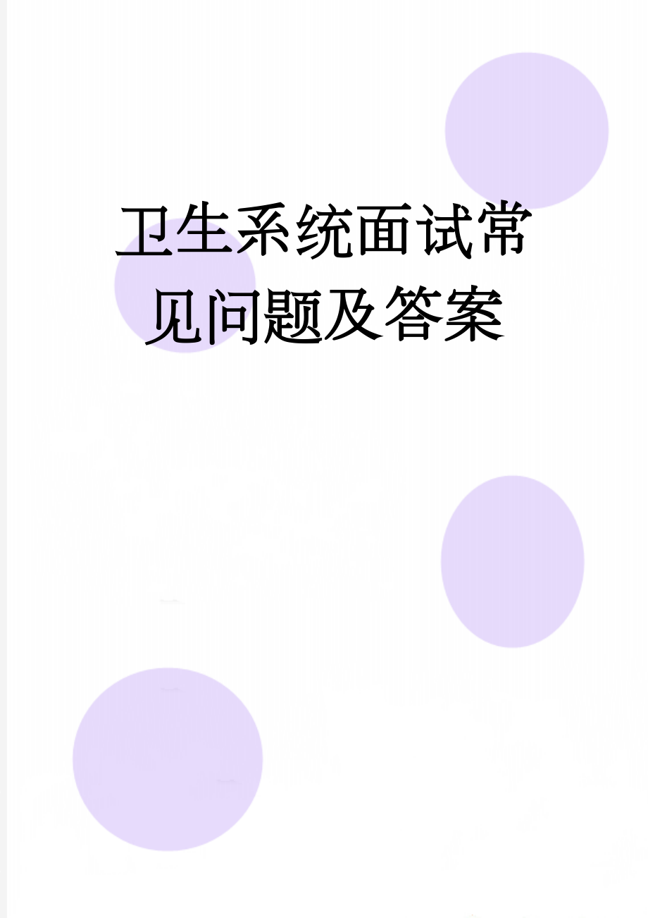 卫生系统面试常见问题及答案(12页).doc_第1页