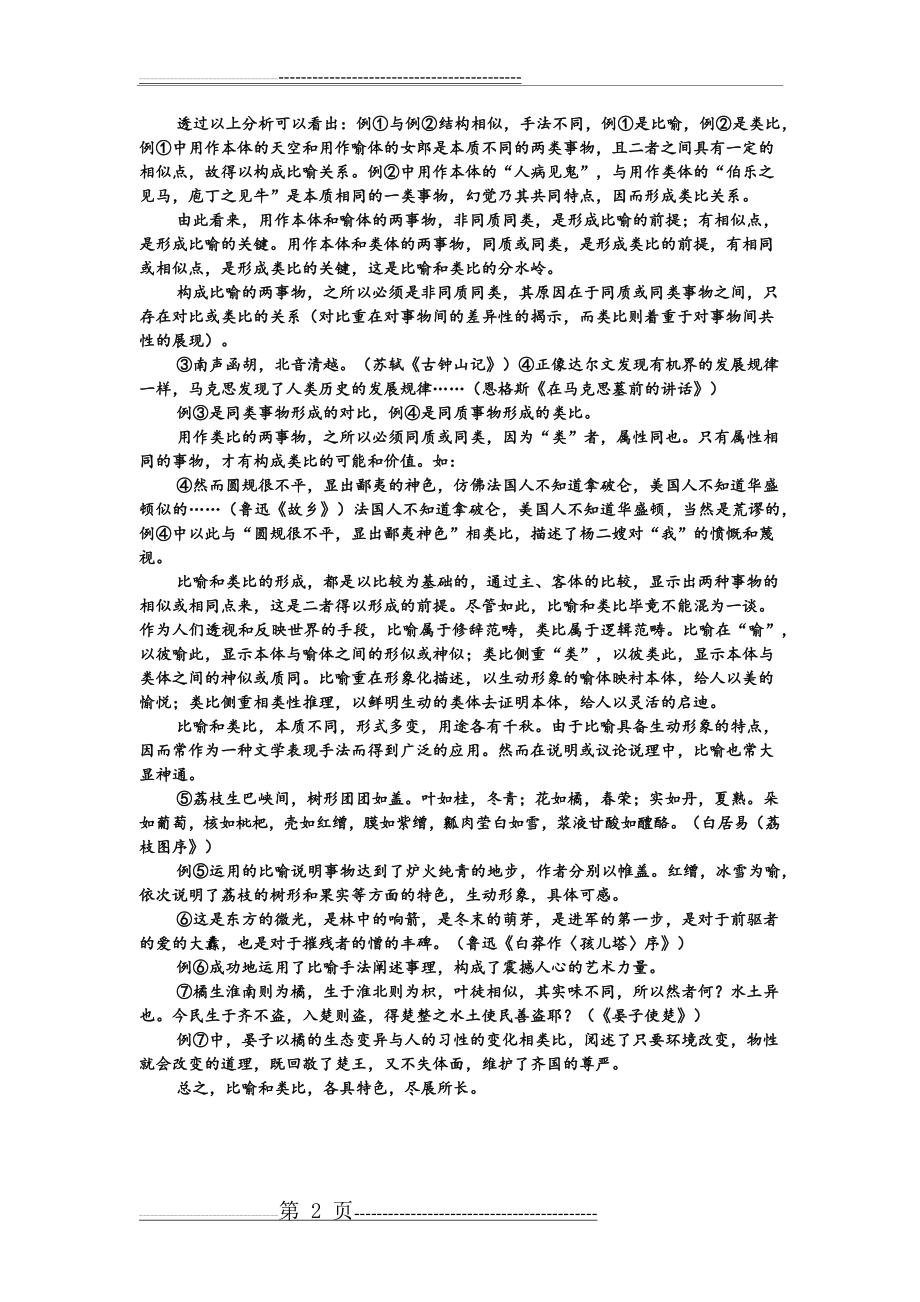 对比、类比和比喻的区别(2页).doc_第2页