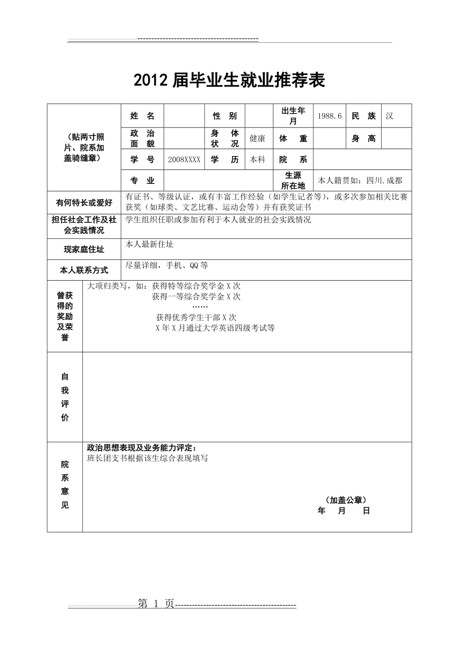 就业推荐表模板下载(2页).doc_第1页