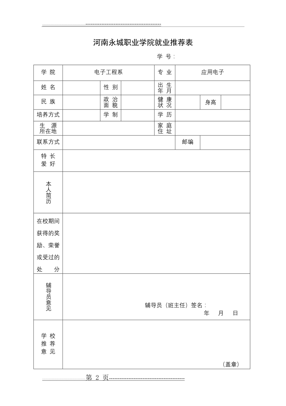 就业推荐表模板下载(2页).doc_第2页