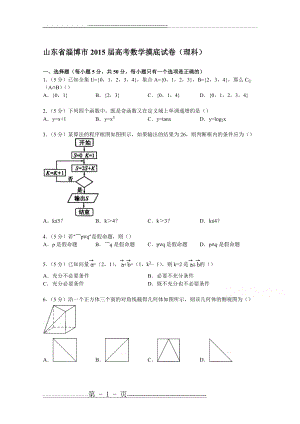 山东省淄博市2015届高考数学摸底试卷(理科)(21页).doc