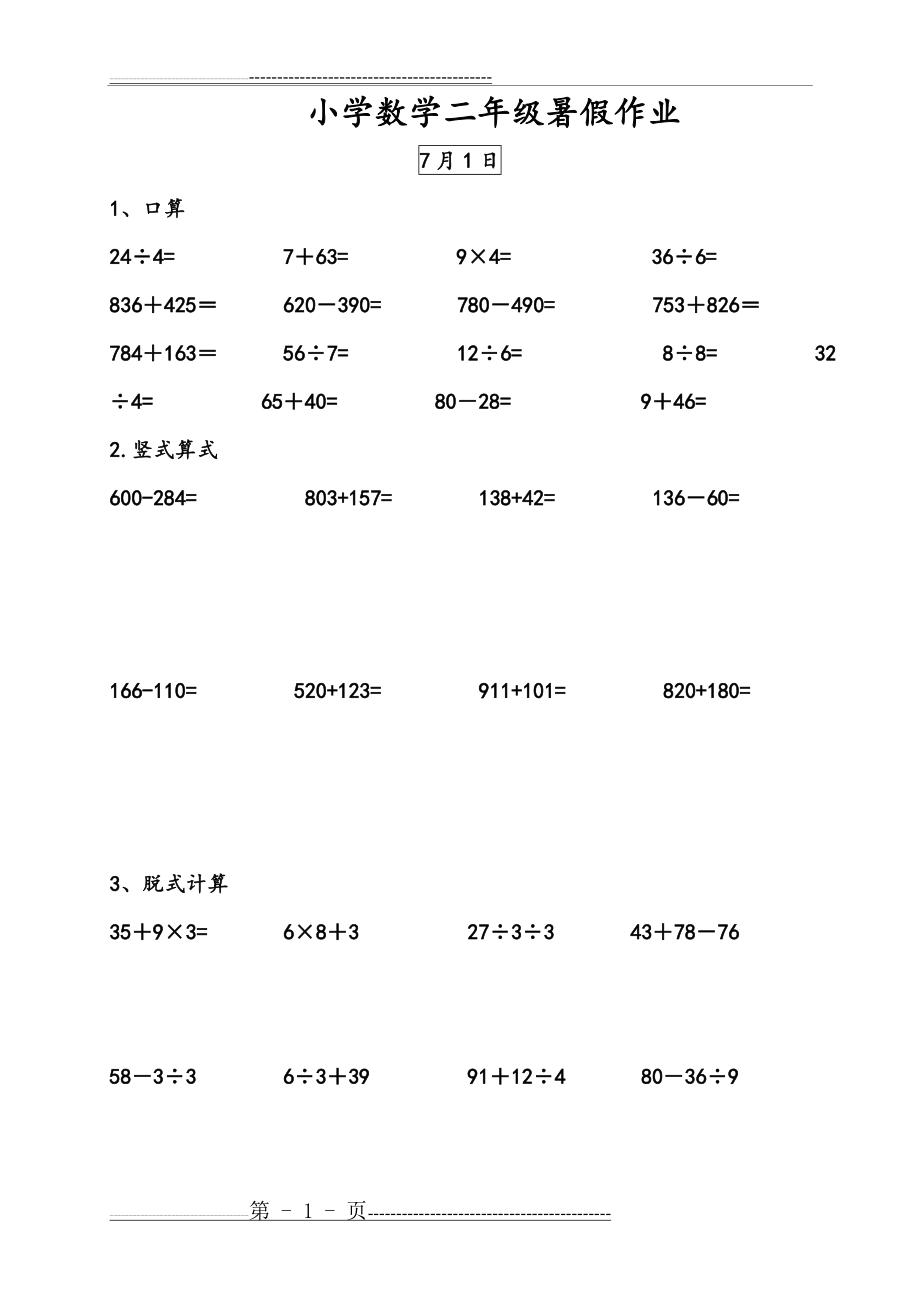 小学数学二年级暑假作业(口算笔算递等式计算)(54页).doc_第1页