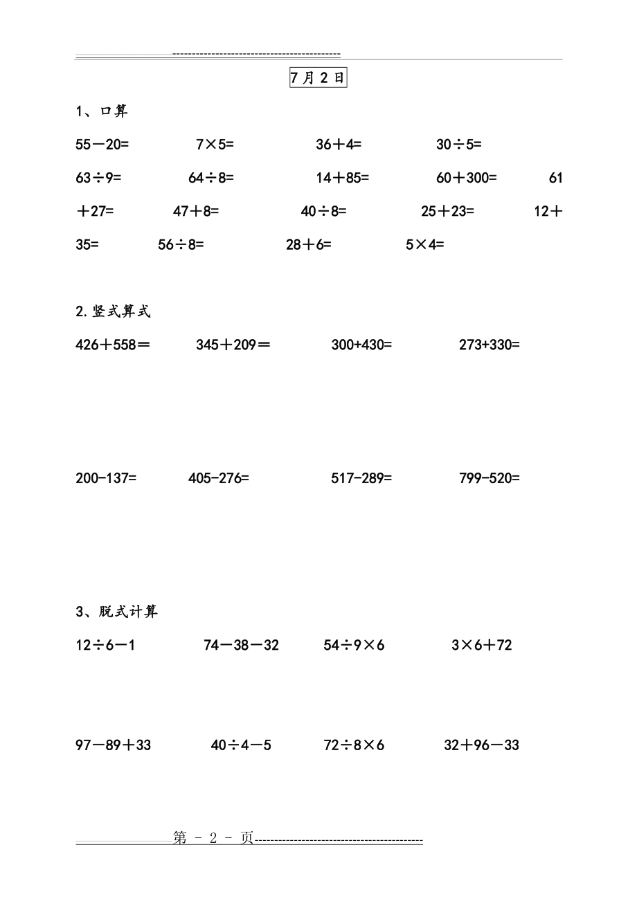 小学数学二年级暑假作业(口算笔算递等式计算)(54页).doc_第2页