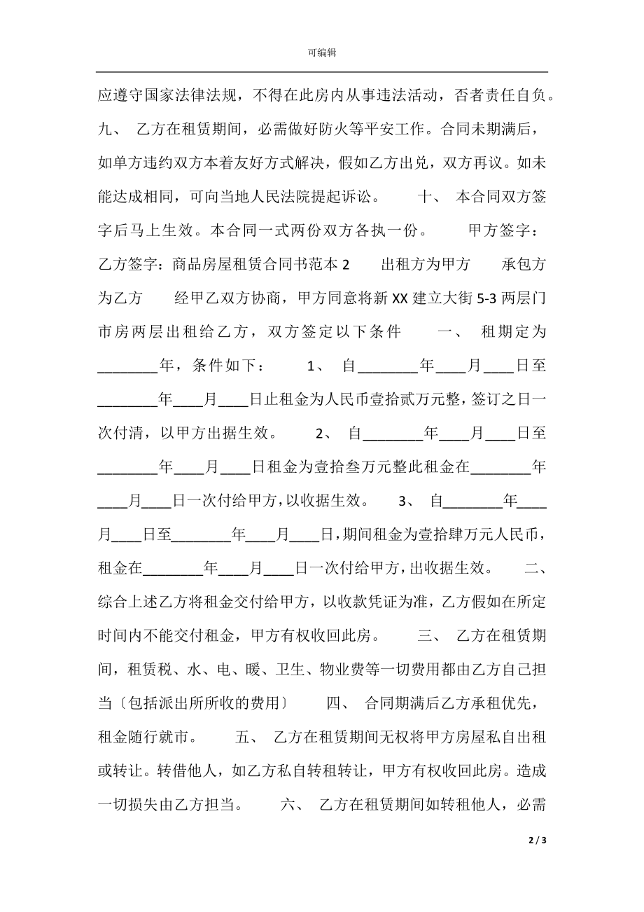 商品房屋租赁通用版合同书.docx_第2页