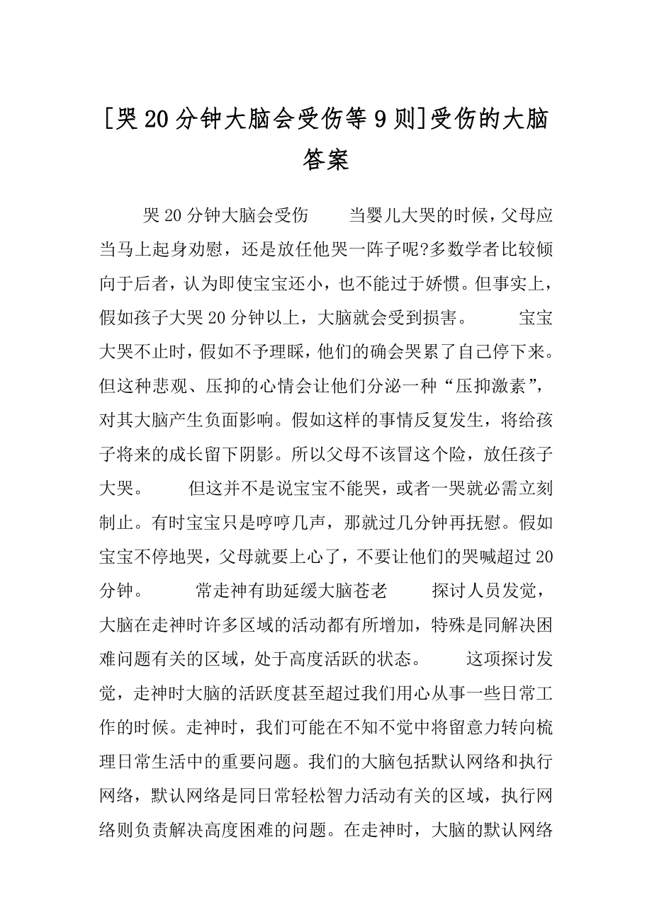 [哭20分钟大脑会受伤等9则]受伤的大脑答案.docx_第1页