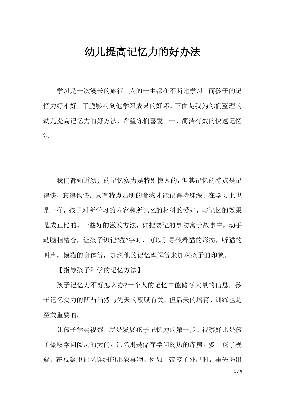 幼儿提高记忆力的好办法.docx_第1页