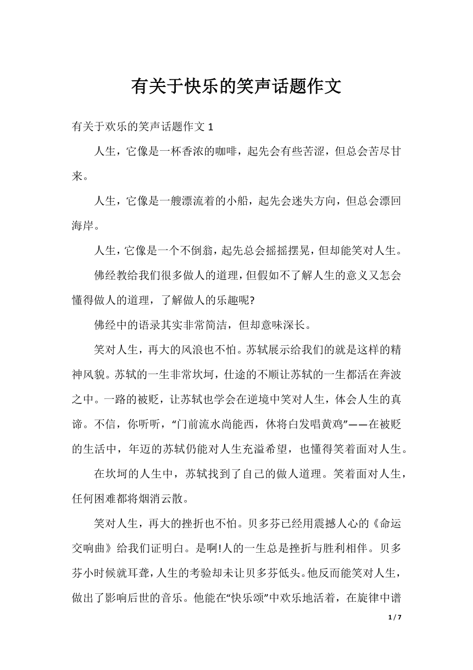 有关于快乐的笑声话题作文.docx_第1页