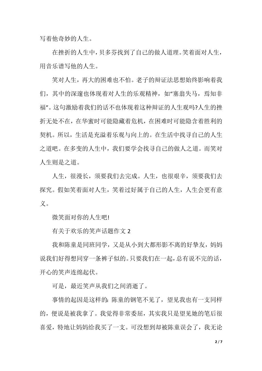 有关于快乐的笑声话题作文.docx_第2页