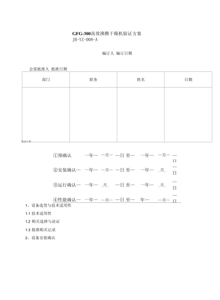 药品GMP文件 08、沸腾干燥机验证方案.docx_第1页