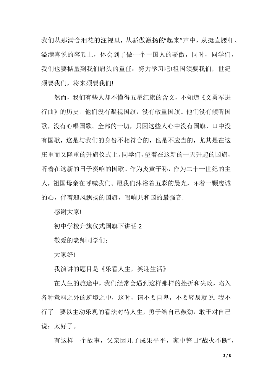 初中学校升旗仪式国旗下讲话（通用8篇）.docx_第2页