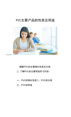 PVC产品的性质及用途.docx