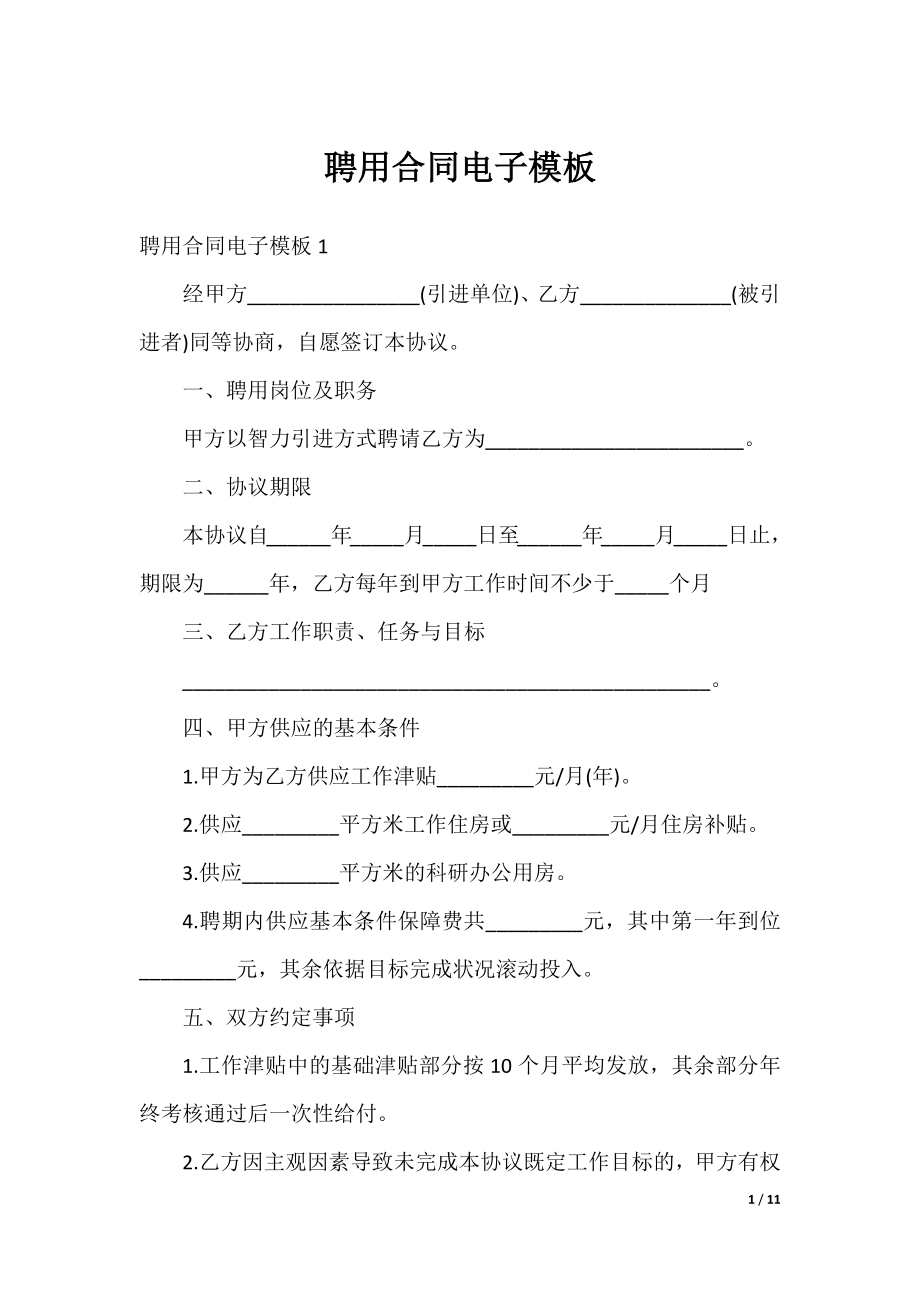 聘用合同电子模板.docx_第1页