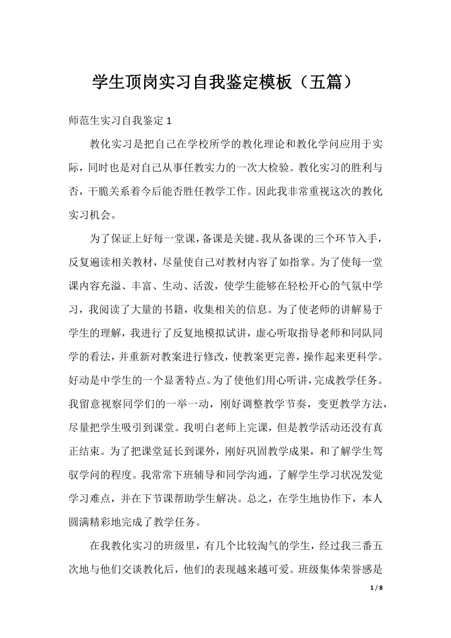 学生顶岗实习自我鉴定模板（五篇）.docx_第1页