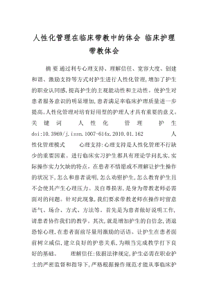 人性化管理在临床带教中的体会 临床护理带教体会.docx