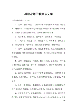 写给老师的教师节文案.docx