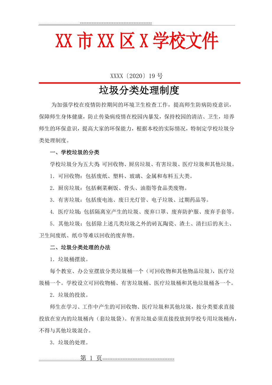 学校垃圾分类处理制度(参考)(3页).doc_第1页