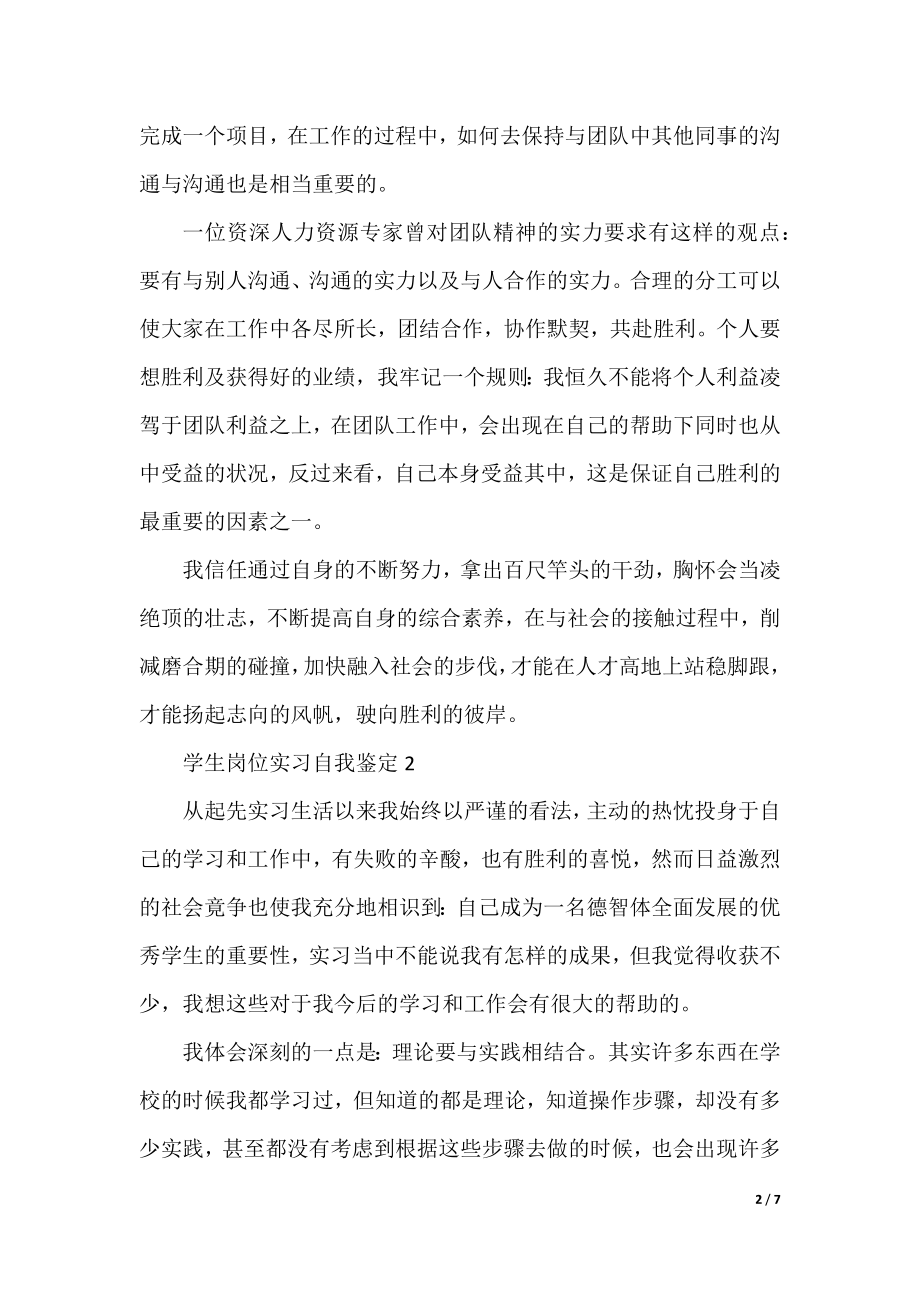 学生岗位实习自我鉴定范文5篇.docx_第2页