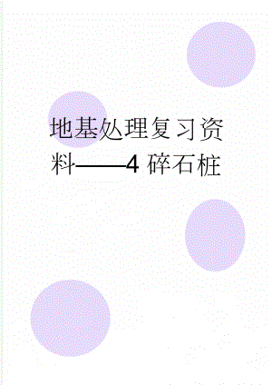 地基处理复习资料——4碎石桩(7页).doc