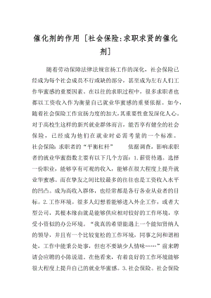 催化剂的作用 [社会保险-求职求贤的催化剂] .docx