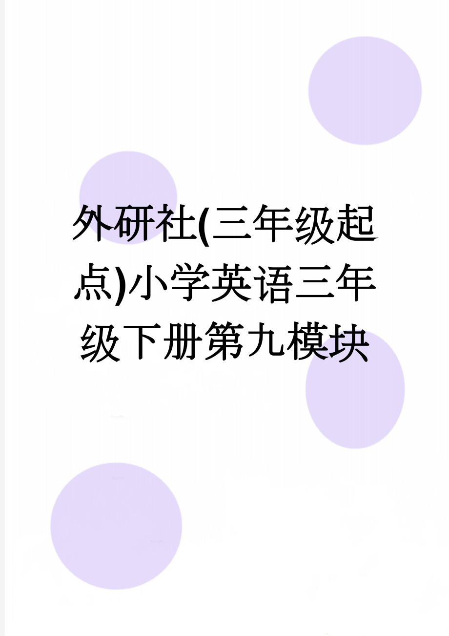 外研社(三年级起点)小学英语三年级下册第九模块(3页).doc_第1页