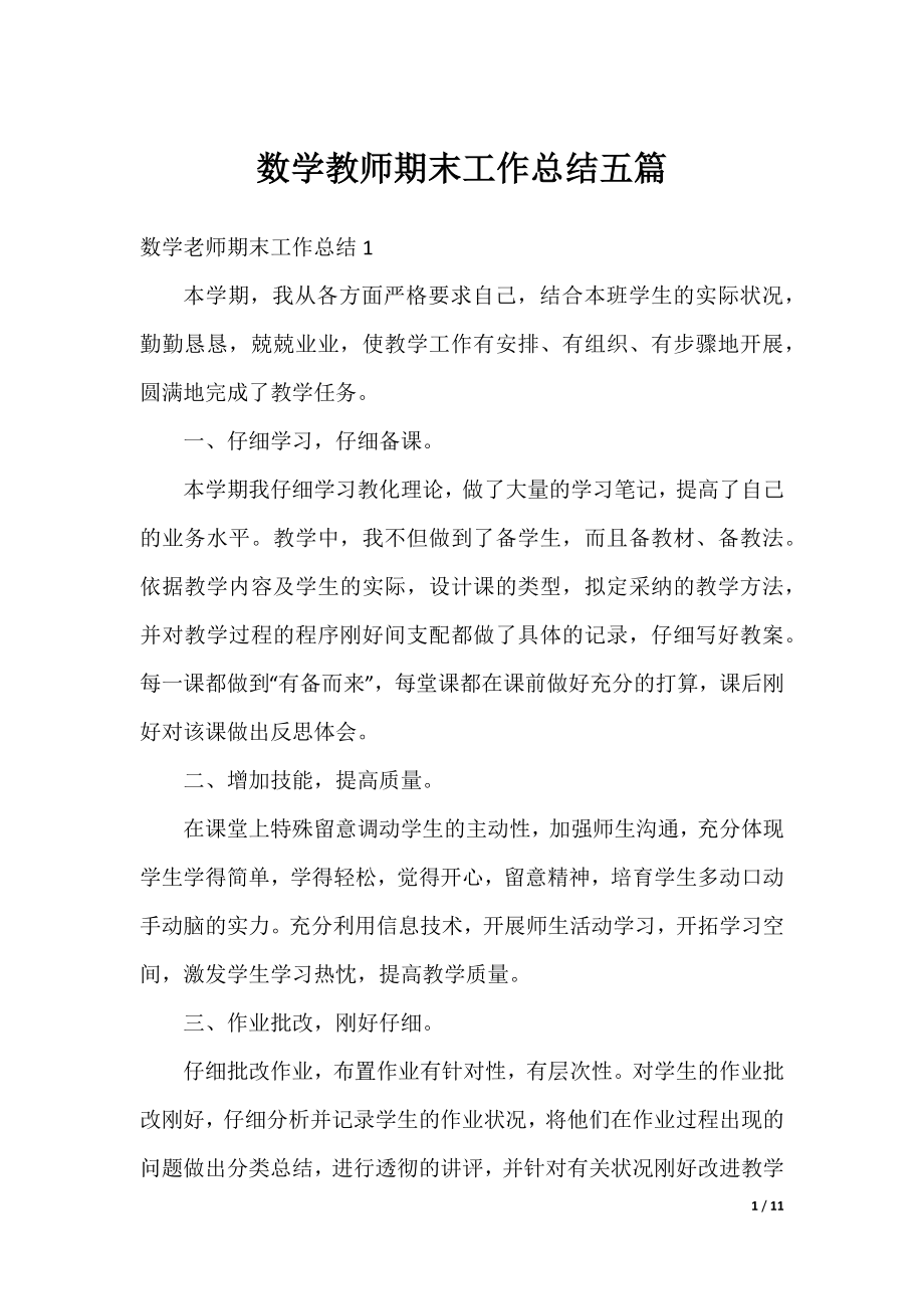 数学教师期末工作总结五篇.docx_第1页