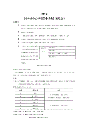 中外合作办学项目申请表填写指南.doc