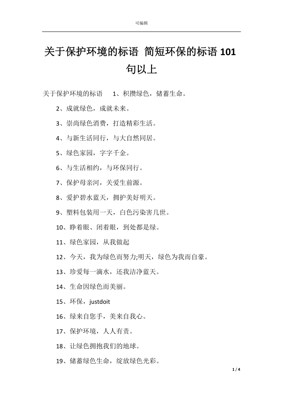 关于保护环境的标语 简短环保的标语101句以上.docx_第1页