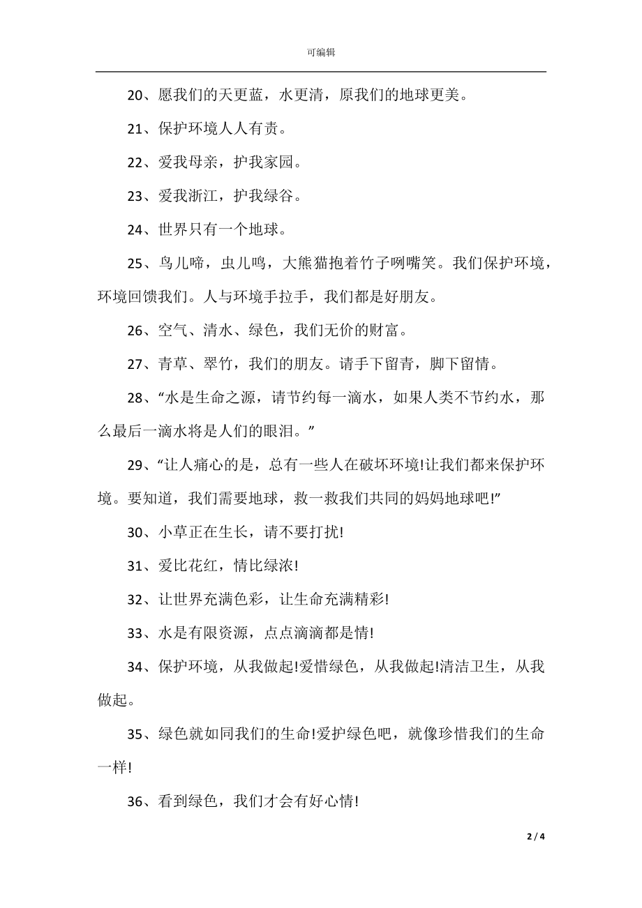 关于保护环境的标语 简短环保的标语101句以上.docx_第2页