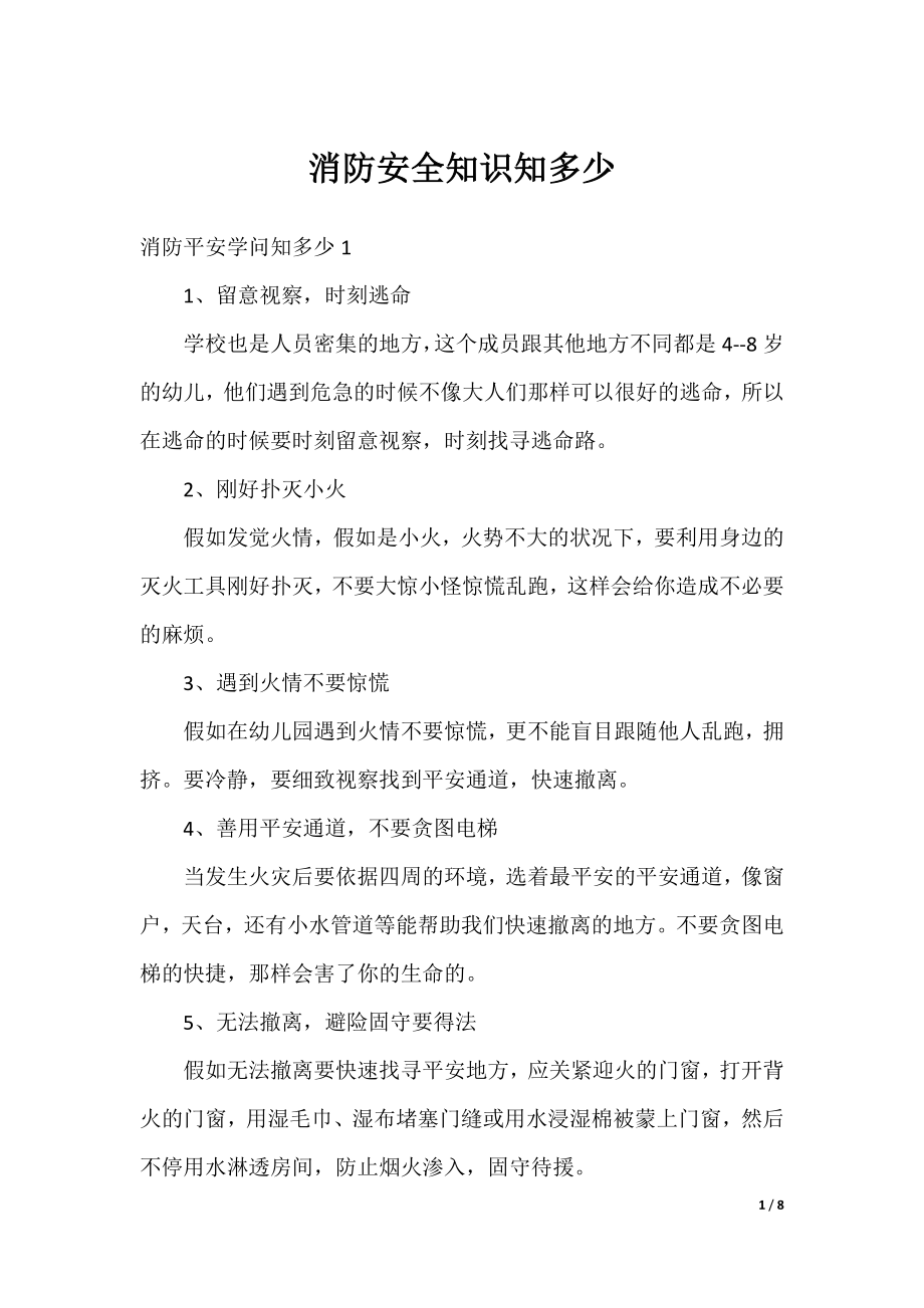 消防安全知识知多少.docx_第1页