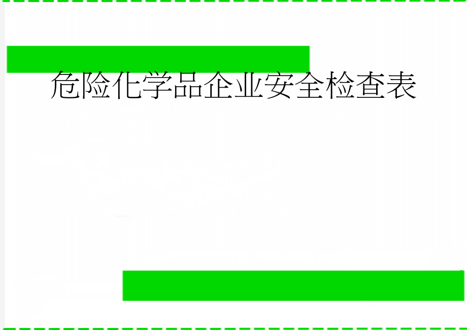 危险化学品企业安全检查表(22页).doc_第1页