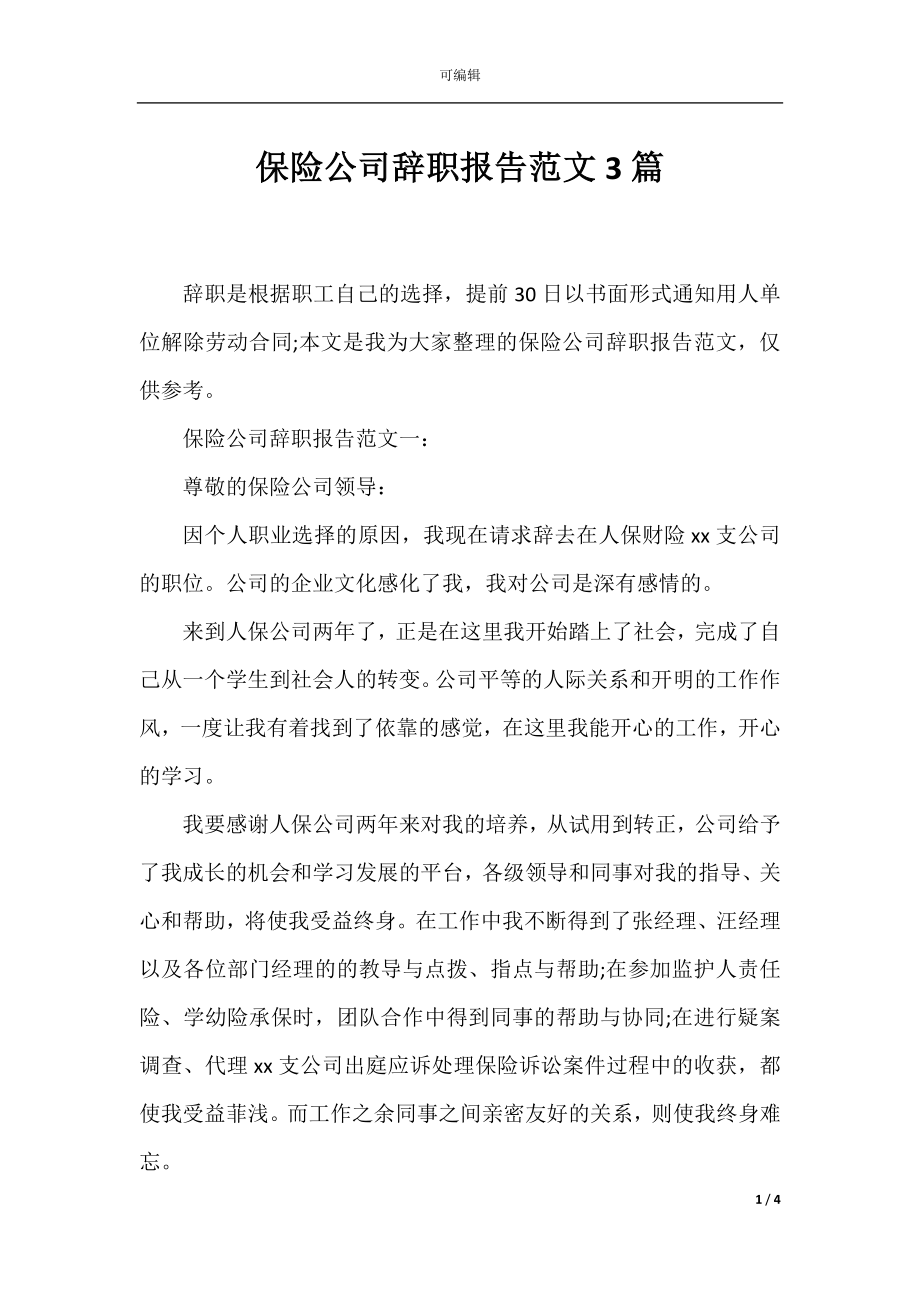 保险公司辞职报告范文3篇.docx_第1页