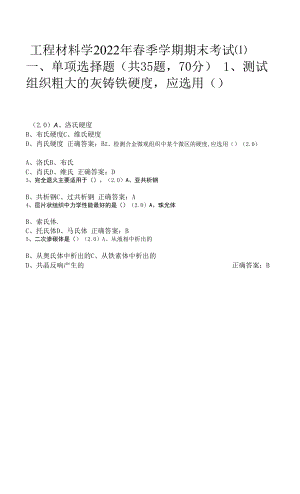 工程材料学2022年春季学期期末考试带答案.docx