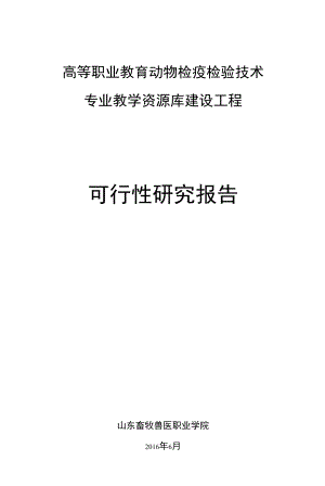 动物检疫检验技术可研报告.docx