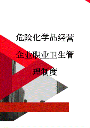 危险化学品经营企业职业卫生管理制度(4页).doc