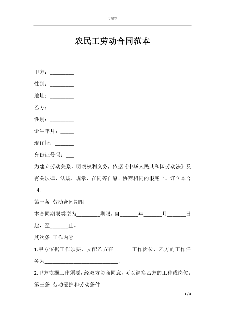 农民工劳动合同范本_1.docx_第1页