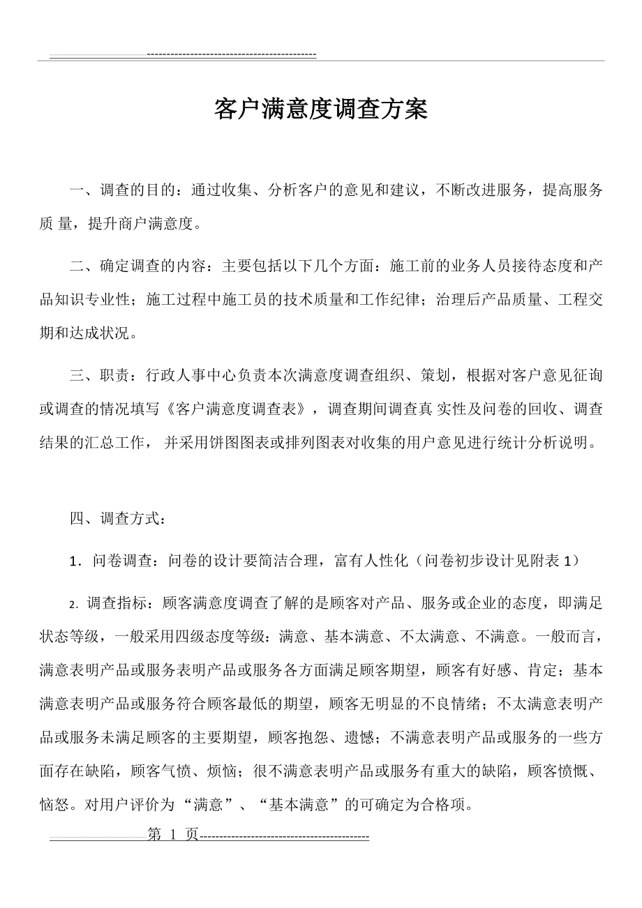 客户满意度调查方案(3页).doc_第1页